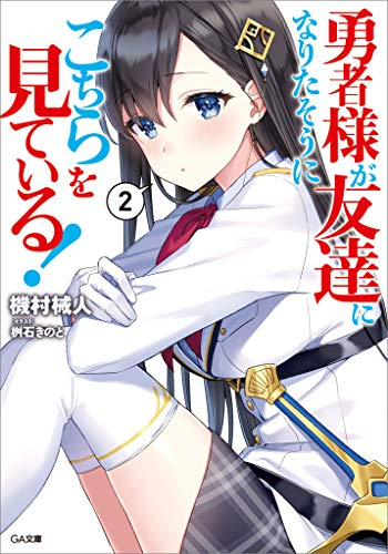 [ライトノベル]勇者様が友達になりたそうにこちらを見ている! (全2冊)