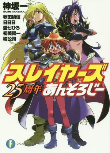 [ライトノベル]スレイヤーズ 25周年あんそろじー (全1冊)