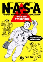 N・A・S・A [文庫版] (1巻 全巻)