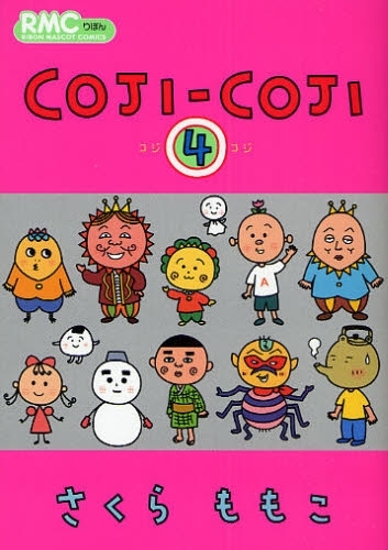 コジコジ Coji Coji 1 4巻 全巻 漫画全巻ドットコム