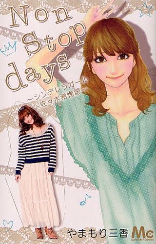 Non stop days-シンデレラガール 佐々木希物語- (1巻 全巻)