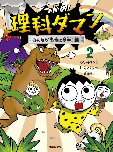 つかめ! 理科ダマン(2) みんなが恐竜に夢中! 編