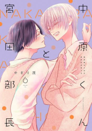 中原くんと宮田部長 (1-5巻 最新刊)