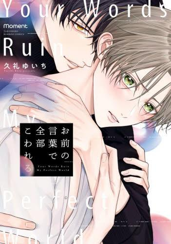 お前の言葉で全部こわれる (1巻 全巻)