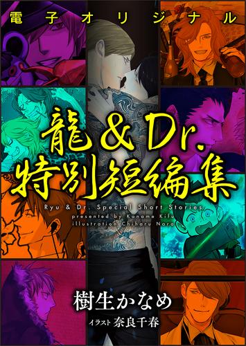 【電子オリジナル】龍＆Ｄｒ．特別短編集　電子書籍特典付き