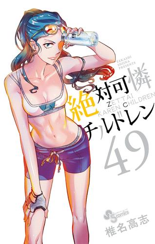 絶対可憐チルドレン（４９）