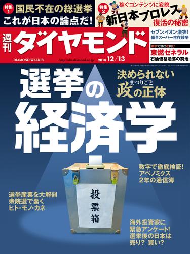 週刊ダイヤモンド　14年12月13日号