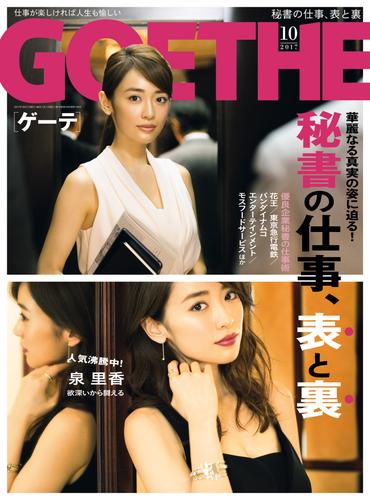 GOETHE[ゲーテ] 2017年10月号