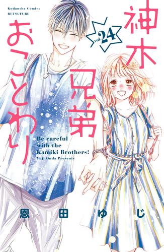 神木兄弟おことわり　分冊版 24 冊セット 全巻