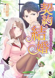 契約結婚～俺様社長の甘い罠～