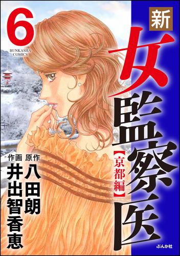 電子版 新 女監察医 京都編 6 井出智香恵 八田朗 漫画全巻ドットコム