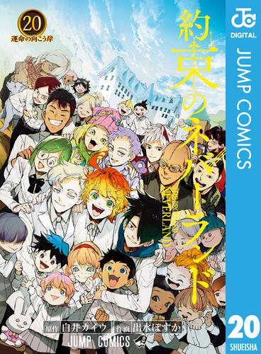 約束のネバーランド 20 冊セット 全巻