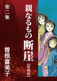 特装版「親なるもの 断崖」（２）