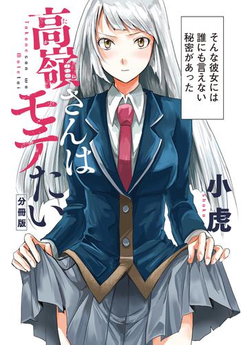 高嶺さんはモテたい　分冊版