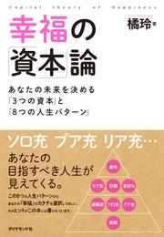 幸福の「資本」論―――あなたの未来を決める「３つの資本」と「８つの人生パターン」