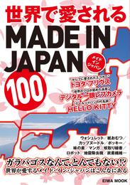 世界で愛されるMADE IN JAPAN