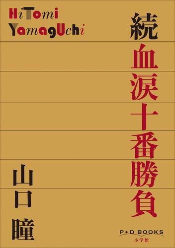 血涙十番勝負 2 冊セット 最新刊まで