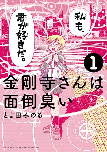 金剛寺さんは面倒臭い（１）