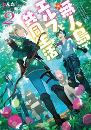 無人島でエルフと共同生活２【電子書籍限定書き下ろしSS付き】