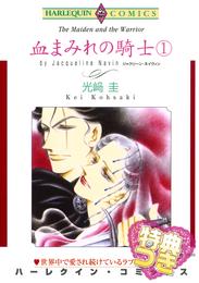 血まみれの騎士 １巻【特典付き】