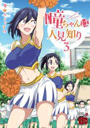 瞳ちゃんは人見知り【電子特別版】　３