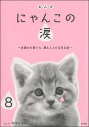 まんが にゃんこの涙～全国から届いた、猫と人との泣ける話～（分冊版） 8 冊セット 最新刊まで