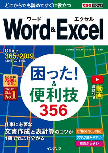 電子版 できるポケット Word Excel 困った 便利技356 Office 365 19 16 13対応 井上香緒里 きたみあきこ できるシリーズ編集部 漫画全巻ドットコム