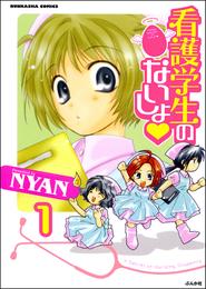 看護学生のないしょ（分冊版）　【第1話】