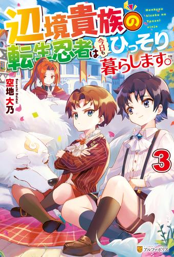 電子版 辺境貴族の転生忍者は今日もひっそり暮らします 3 冊セット 最新刊まで 空地大乃 リッター 漫画全巻ドットコム