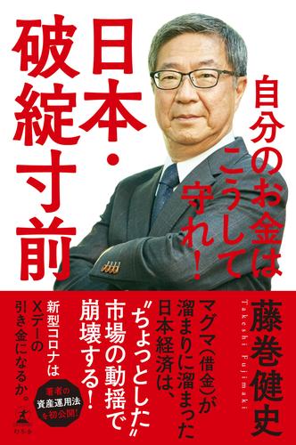 電子版 日本 破綻寸前 自分のお金はこうして守れ 藤巻健史 漫画全巻ドットコム