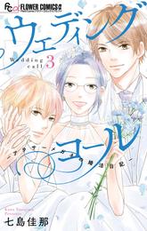 ウェディングコール－アラサーメガネの婚活日記－ 3 冊セット 最新刊まで