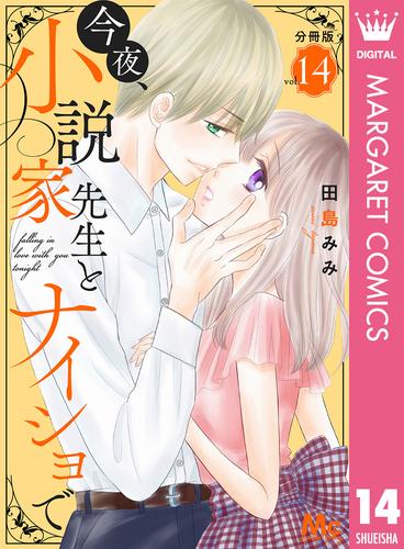 今夜、小説家先生とナイショで 分冊版 14