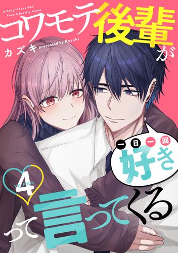 コワモテ後輩が一日一回好きって言ってくる 4 冊セット 全巻