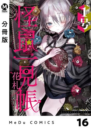 【分冊版】怪鼠一見帳・花札 16