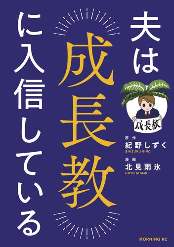 夫は成長教に入信している