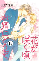 花が咲く頃 お婿にどうぞ。【マイクロ】 15 冊セット 最新刊まで