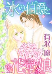 氷の伯爵と花売り娘【分冊】 1巻