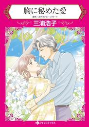 胸に秘めた愛【分冊】 9巻