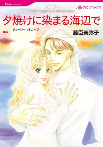 夕焼けに染まる海辺で【分冊】 9巻