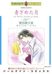 青ざめた月【分冊】 1巻