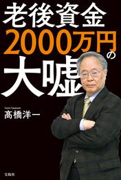 老後資金2000万円の大嘘