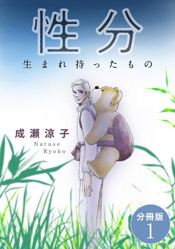 性分　生まれ持ったもの　分冊版1