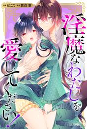 淫魔なわたしを愛してください！（分冊版）　第３話