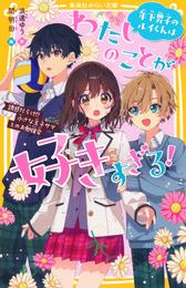 年下男子のルイくんはわたしのことが好きすぎる！　誘惑だらけ！？　小さな王子サマとのお勉強会