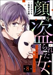 顔を盗られた女 ～この世から「私」がいなくなる～（分冊版） 8 冊セット 最新刊まで