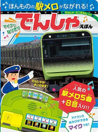 ほんものの駅メロがながれる! マイクでなりきり でんしゃえほん