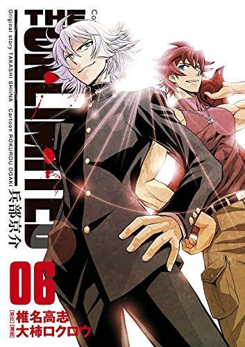 The Unlimited 兵部京介 1 6巻 全巻 漫画全巻ドットコム