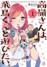 高嶺さんは、飛鳥くんと遊びたい。 (1巻 最新刊)