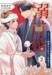 溺甘婚〜エリート御曹司が私をご所望です〜 (1-2巻 最新刊)