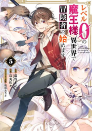 レベル0の魔王様、異世界で冒険者を始めます (1-5巻 最新刊)